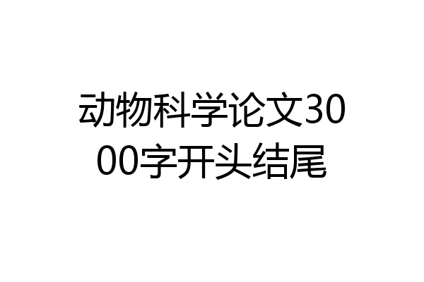 动物科学论文3000字开头结尾