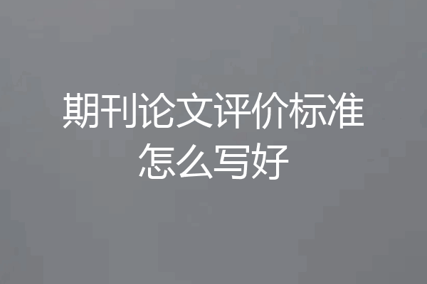 期刊论文评价标准怎么写好