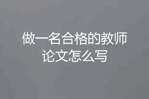 做一名合格的教师论文怎么写