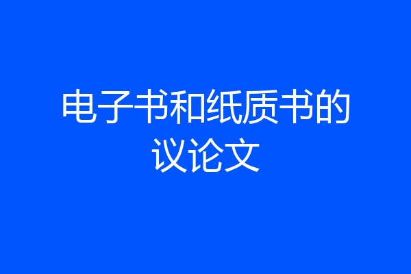 电子书和纸质书的议论文