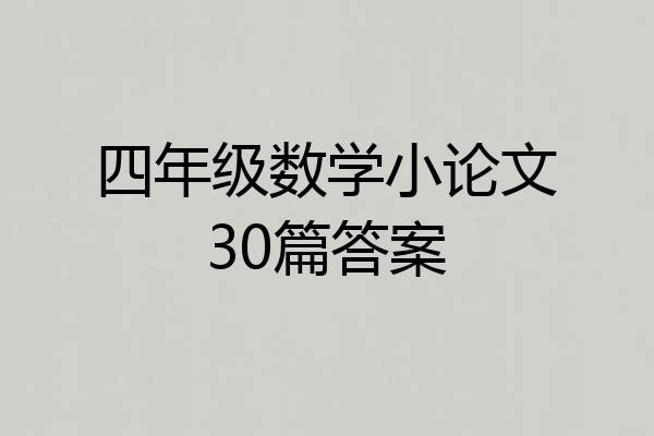 四年级数学小论文30篇答案