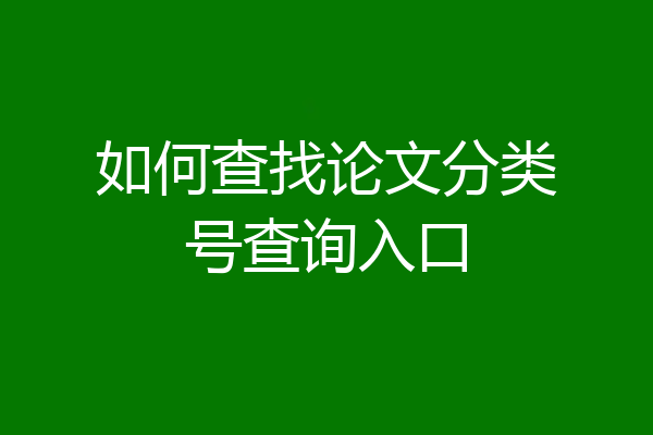 如何查找论文分类号查询入口