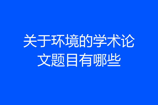 关于环境的学术论文题目有哪些