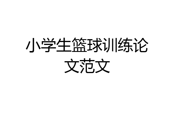 小学生篮球训练论文范文