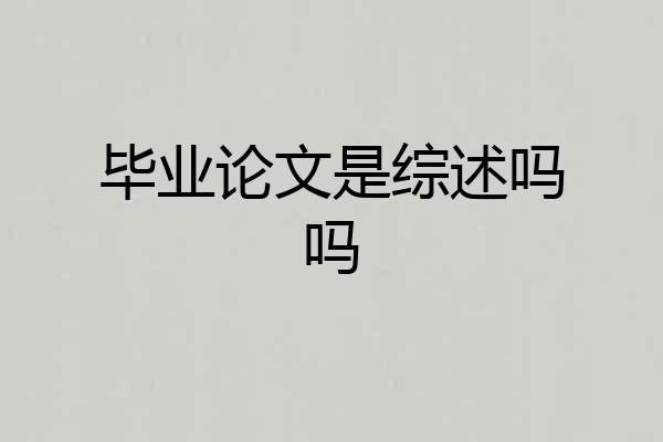 毕业论文是综述吗吗