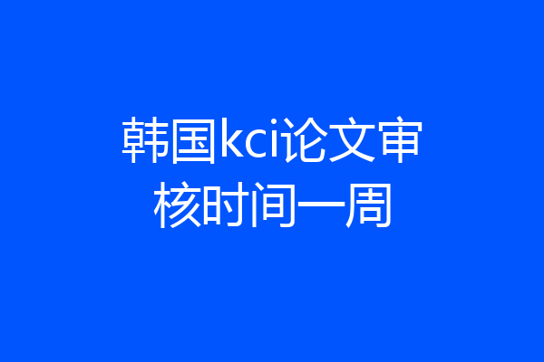 韩国kci论文审核时间一周