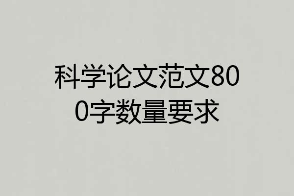 科学论文范文800字数量要求
