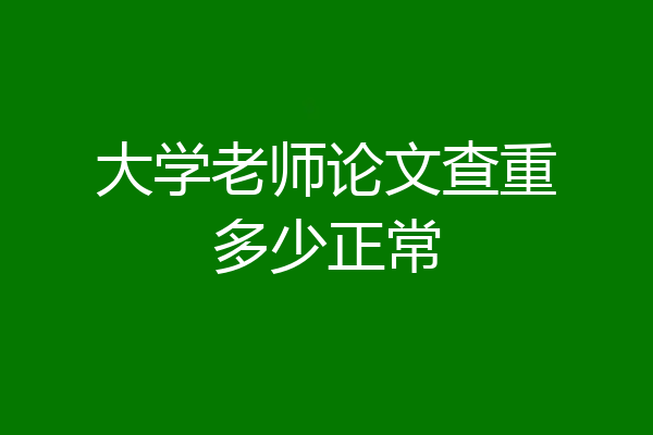 大学老师论文查重多少正常