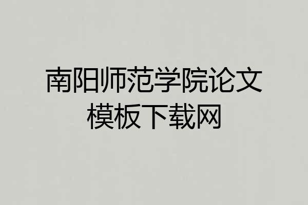 南阳师范学院论文模板下载网
