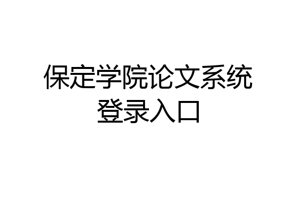 保定学院论文系统登录入口