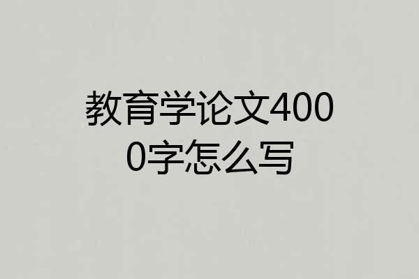 教育学论文4000字怎么写