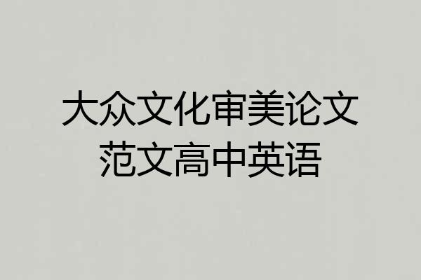 大众文化审美论文范文高中英语