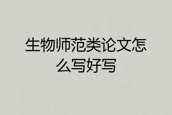 生物师范类论文怎么写好写