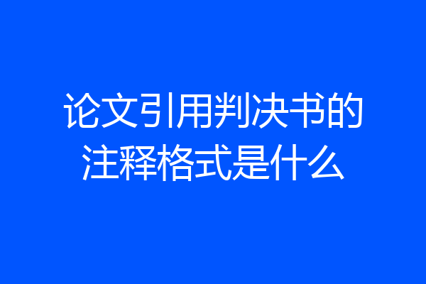 论文引用判决书的注释格式是什么