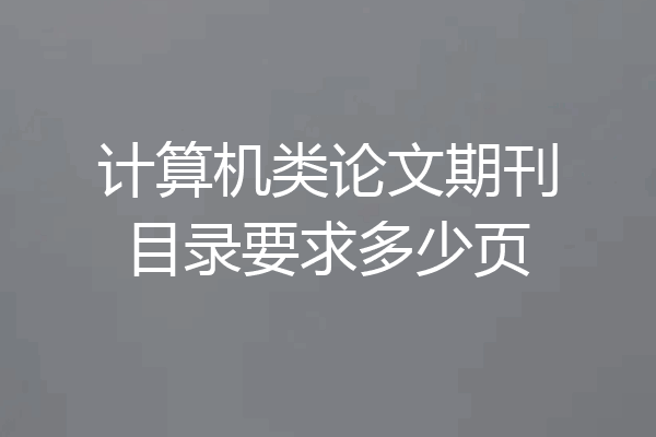 计算机类论文期刊目录要求多少页