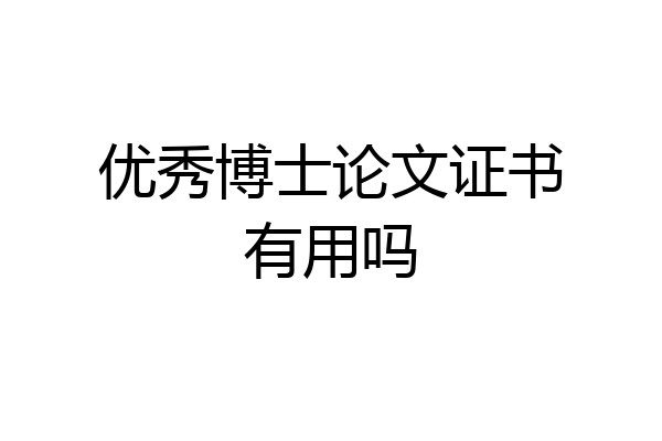 优秀博士论文证书有用吗