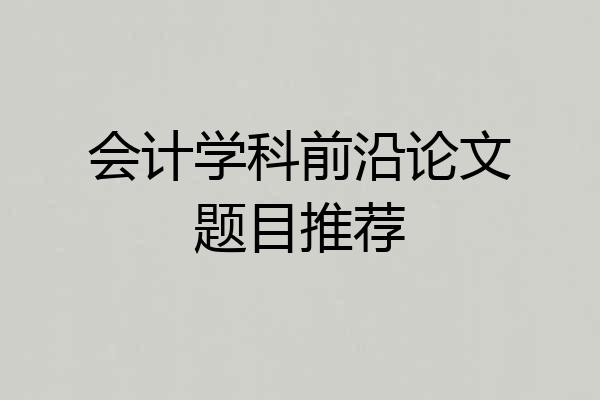 会计学科前沿论文题目推荐