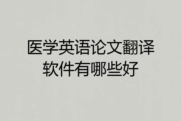 医学英语论文翻译软件有哪些好