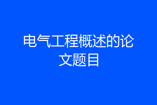 电气工程概述的论文题目