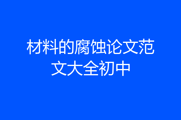 材料的腐蚀论文范文大全初中