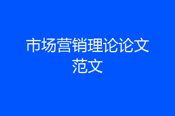 市场营销理论论文范文