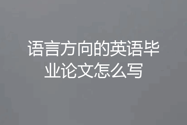 语言方向的英语毕业论文怎么写