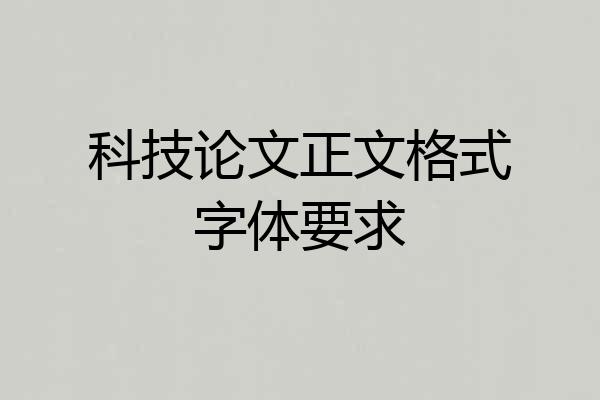 科技论文正文格式字体要求