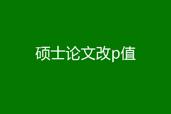 硕士论文改p值