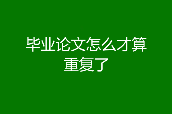 毕业论文怎么才算重复了