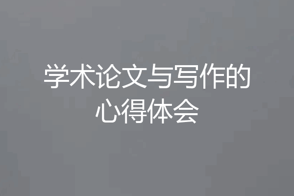 学术论文与写作的心得体会