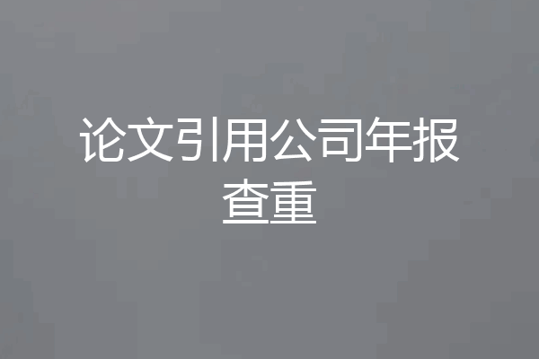 论文引用公司年报查重