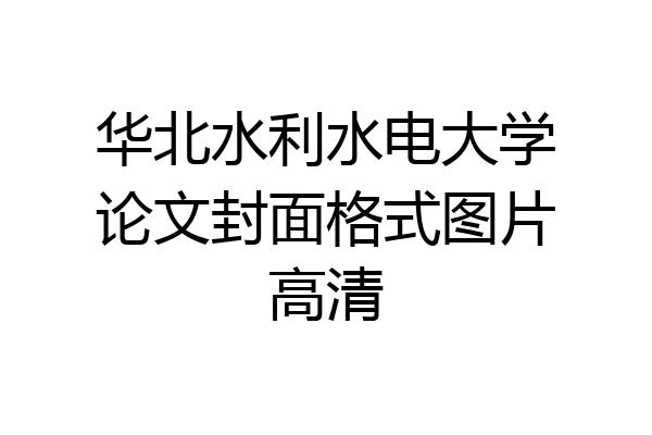 华北水利水电大学论文封面格式图片高清