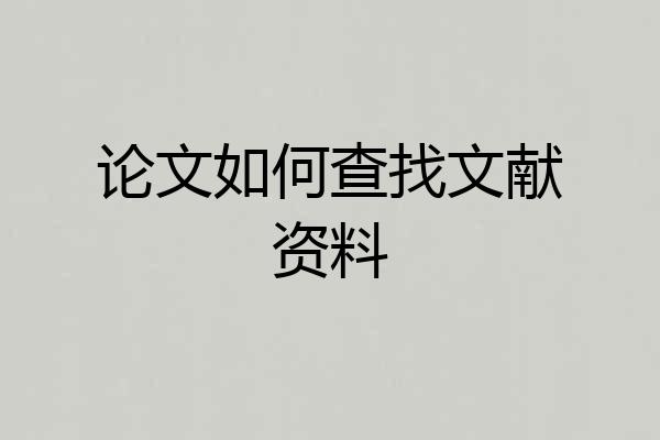 论文如何查找文献资料