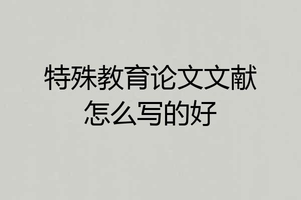 特殊教育论文文献怎么写的好
