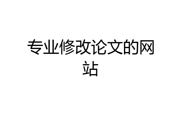 专业修改论文的网站