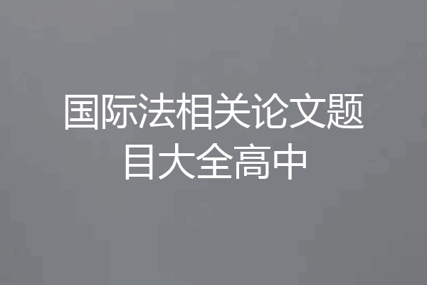 国际法相关论文题目大全高中
