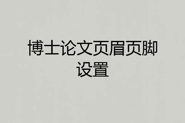 博士论文页眉页脚设置