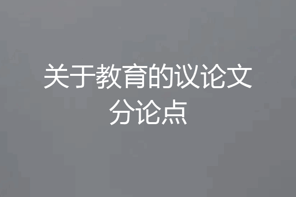 关于教育的议论文分论点
