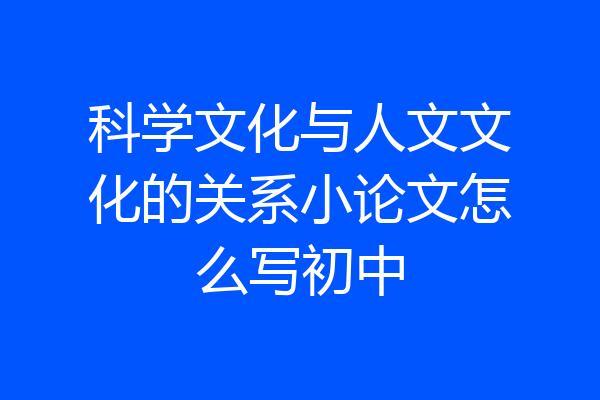 科学文化与人文文化的关系小论文怎么写初中