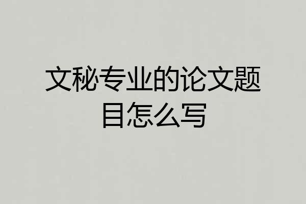 文秘专业的论文题目怎么写