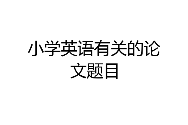 小学英语有关的论文题目