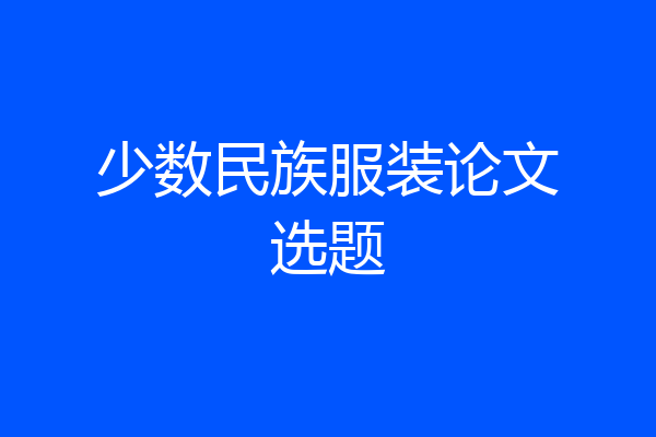 少数民族服装论文选题