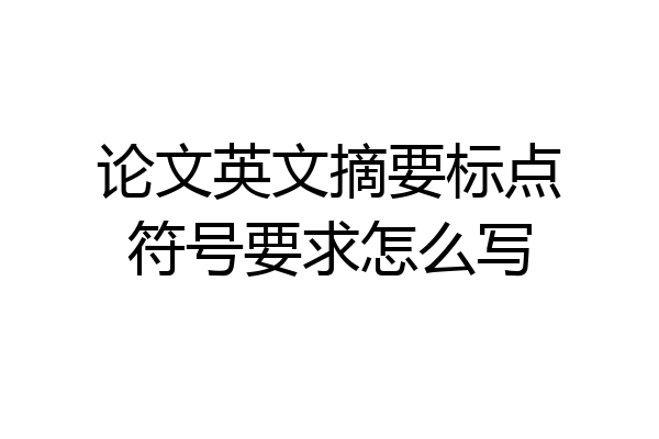 论文英文摘要标点符号要求怎么写