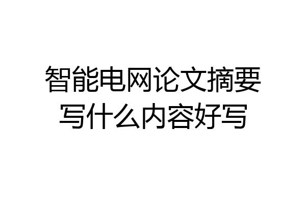 智能电网论文摘要写什么内容好写