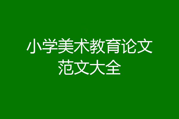 小学美术教育论文范文大全