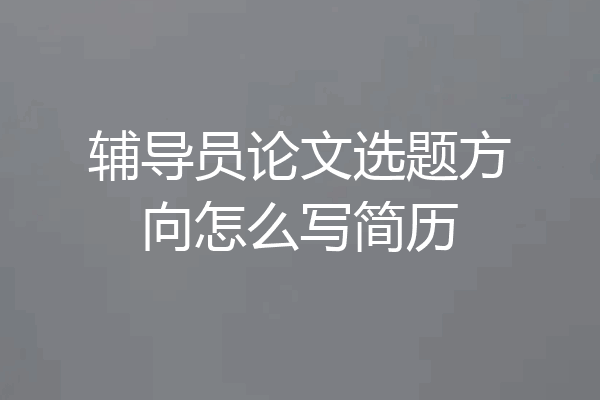辅导员论文选题方向怎么写简历