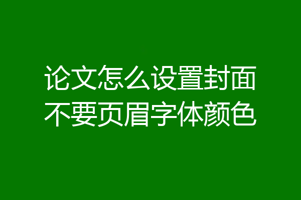 论文怎么设置封面不要页眉字体颜色