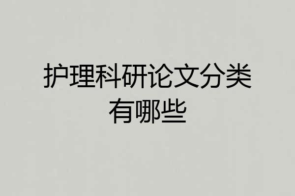 护理科研论文分类有哪些