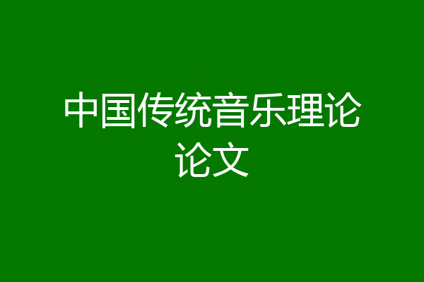 中国传统音乐理论论文