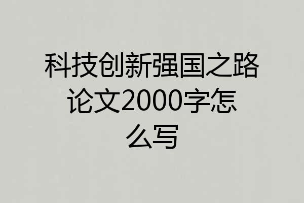 科技创新强国之路论文2000字怎么写